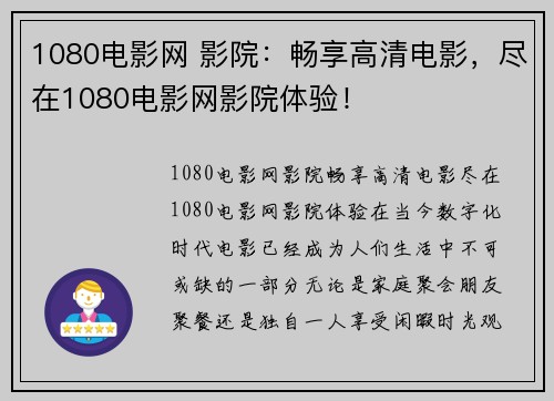 1080电影网 影院：畅享高清电影，尽在1080电影网影院体验！