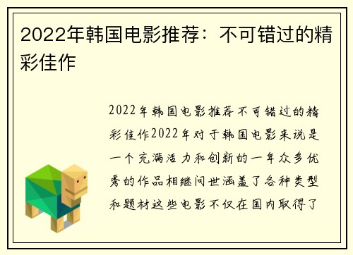 2022年韩国电影推荐：不可错过的精彩佳作