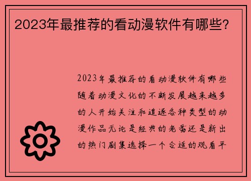 2023年最推荐的看动漫软件有哪些？
