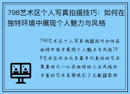 798艺术区个人写真拍摄技巧：如何在独特环境中展现个人魅力与风格