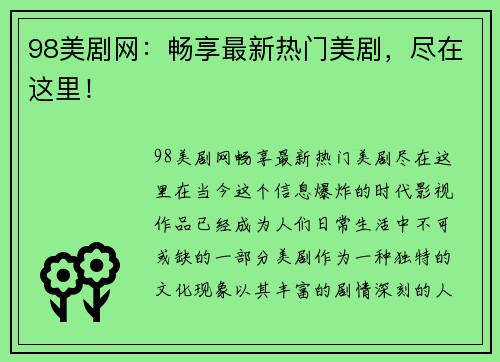 98美剧网：畅享最新热门美剧，尽在这里！