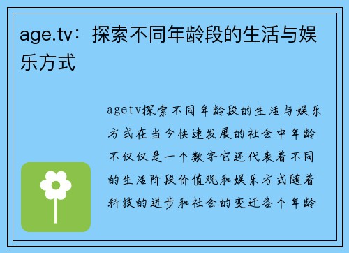age.tv：探索不同年龄段的生活与娱乐方式