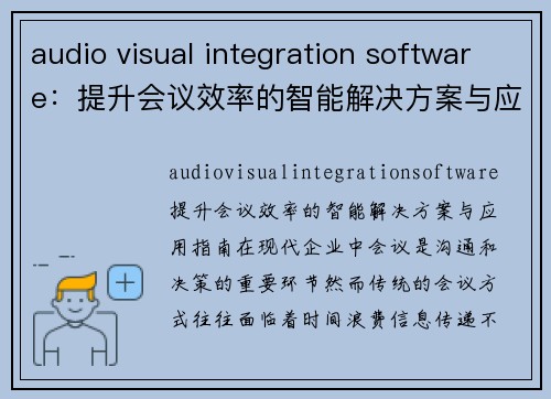 audio visual integration software：提升会议效率的智能解决方案与应用指南