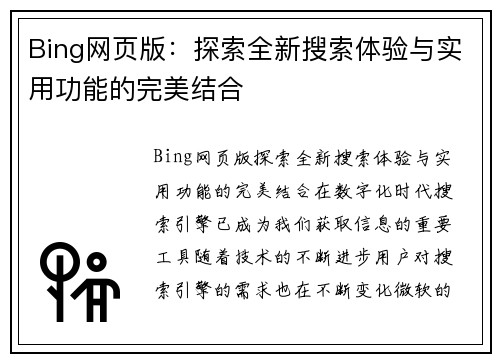 Bing网页版：探索全新搜索体验与实用功能的完美结合