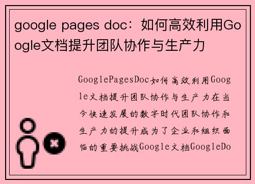 google pages doc：如何高效利用Google文档提升团队协作与生产力