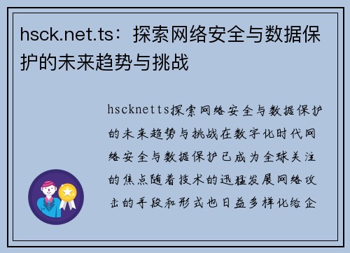 hsck.net.ts：探索网络安全与数据保护的未来趋势与挑战