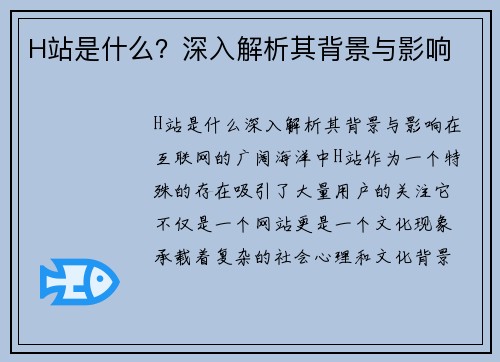 H站是什么？深入解析其背景与影响