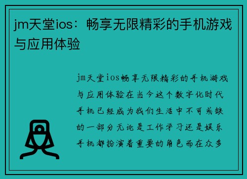 jm天堂ios：畅享无限精彩的手机游戏与应用体验